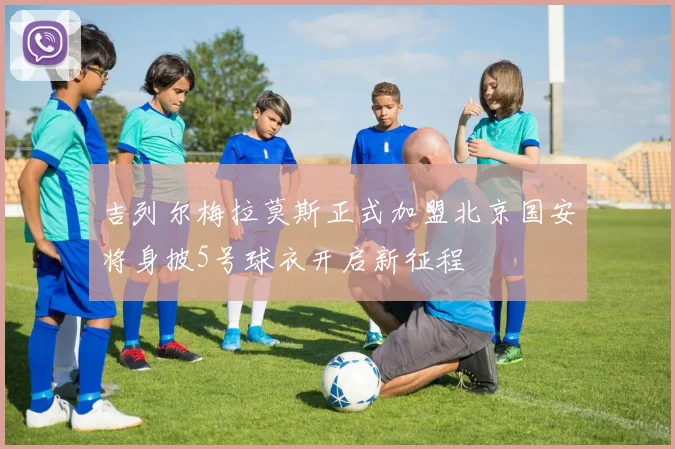 吉列尔梅拉莫斯正式加盟北京国安将身披5号球衣开启新征程