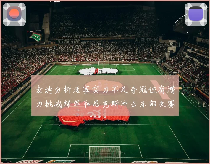 麦迪分析活塞实力不足夺冠但有潜力挑战绿军和尼克斯冲击东部决赛