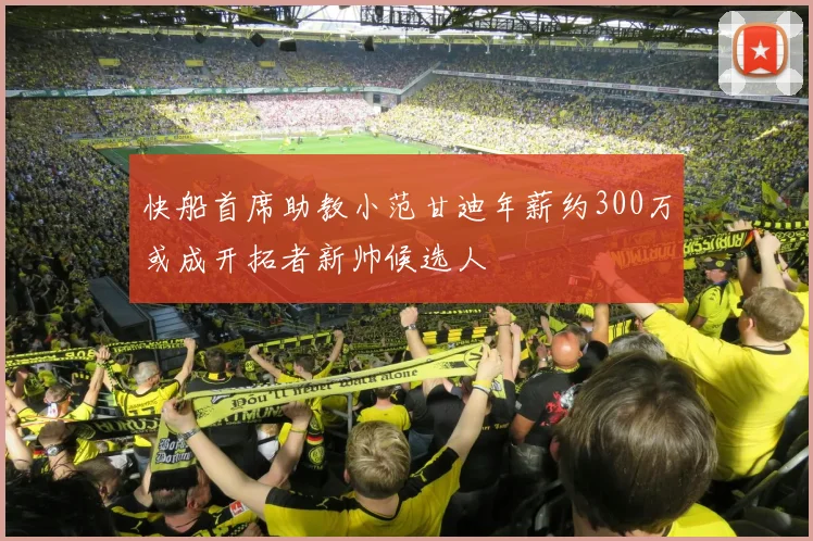 快船首席助教小范甘迪年薪约300万或成开拓者新帅候选人