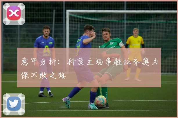 意甲分析：科莫主场争胜拉齐奥力保不败之路