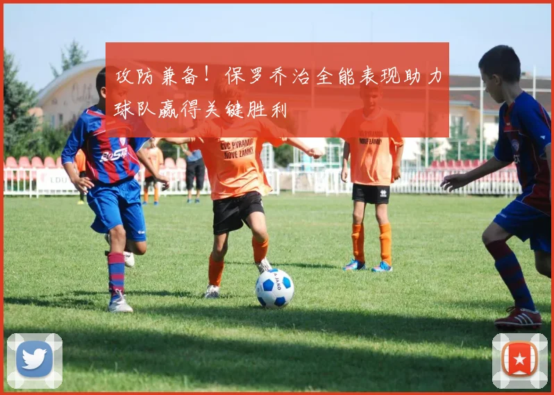 攻防兼备！保罗乔治全能表现助力球队赢得关键胜利