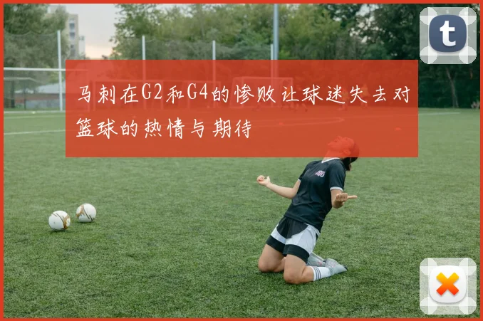 马刺在G2和G4的惨败让球迷失去对篮球的热情与期待