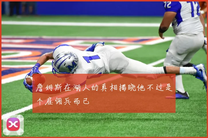 詹姆斯在湖人的真相揭晓他不过是个雇佣兵而已
