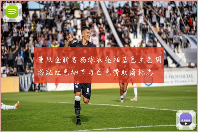 曼联全新客场球衣亮相蓝色主色调搭配红色细节与白色赞助商标志